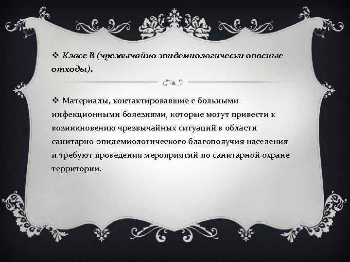 v Класс В (чрезвычайно эпидемиологически опасные отходы). v Материалы, контактировавшие с больными инфекционными болезнями,