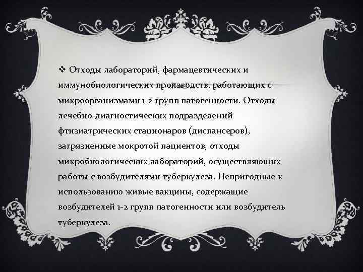 v Отходы лабораторий, фармацевтических и иммунобиологических производств, работающих с микроорганизмами 1 -2 групп патогенности.