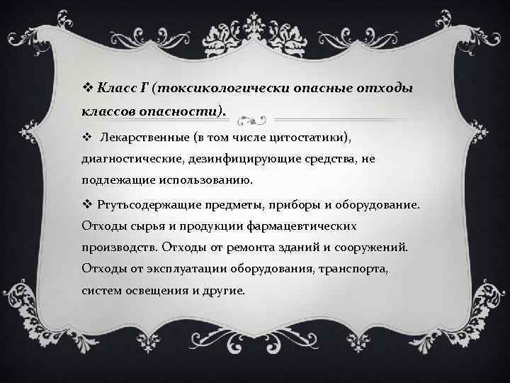 v Класс Г (токсикологически опасные отходы классов опасности). v Лекарственные (в том числе цитостатики),