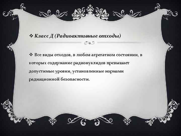 v Класс Д (Радиоактивные отходы) v Все виды отходов, в любом агрегатном состоянии, в