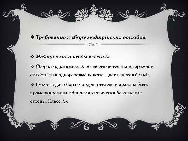 v Требования к сбору медицинских отходов. v Медицинские отходы класса А. v Сбор отходов