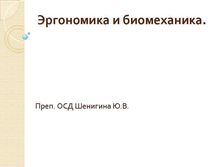Эргономика и биомеханика. Преп. ОСД Шенигина Ю. В. 