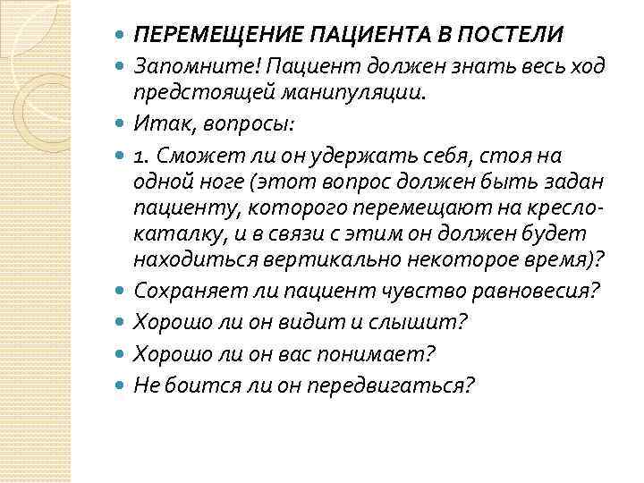  ПЕРЕМЕЩЕНИЕ ПАЦИЕНТА В ПОСТЕЛИ Запомните! Пациент должен знать весь ход предстоящей манипуляции. Итак,