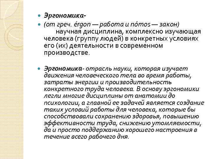  Эргономика (от греч. érgon — работа и nómos — закон) научная дисциплина, комплексно
