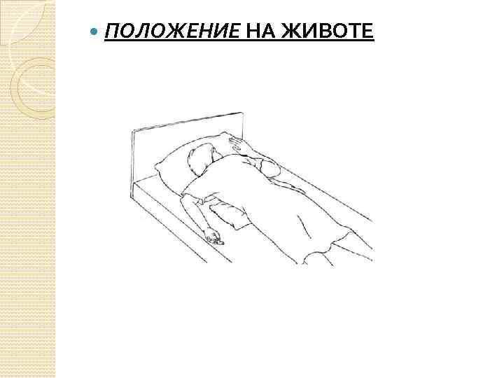  ПОЛОЖЕНИЕ НА ЖИВОТЕ 