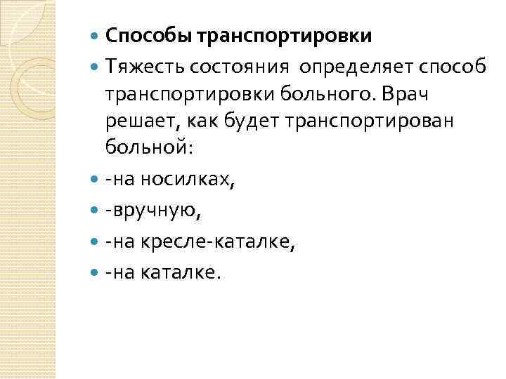 Способы транспортировки Тяжесть состояния определяет способ транспортировки больного. Врач решает, как будет транспортирован больной: