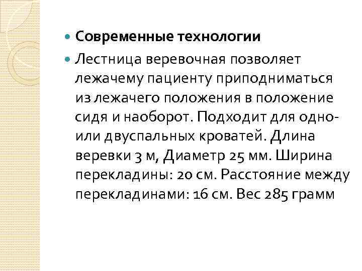 Современные технологии Лестница веревочная позволяет лежачему пациенту приподниматься из лежачего положения в положение сидя