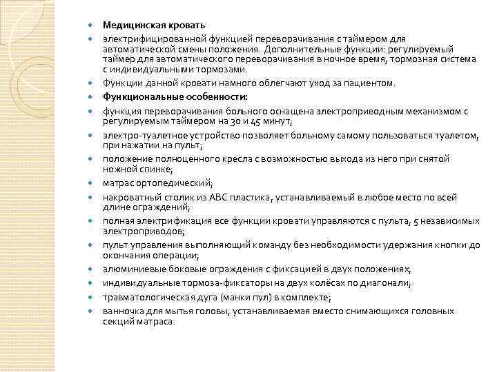  Медицинская кровать электрифицированной функцией переворачивания с таймером для автоматической смены положения. Дополнительные функции: