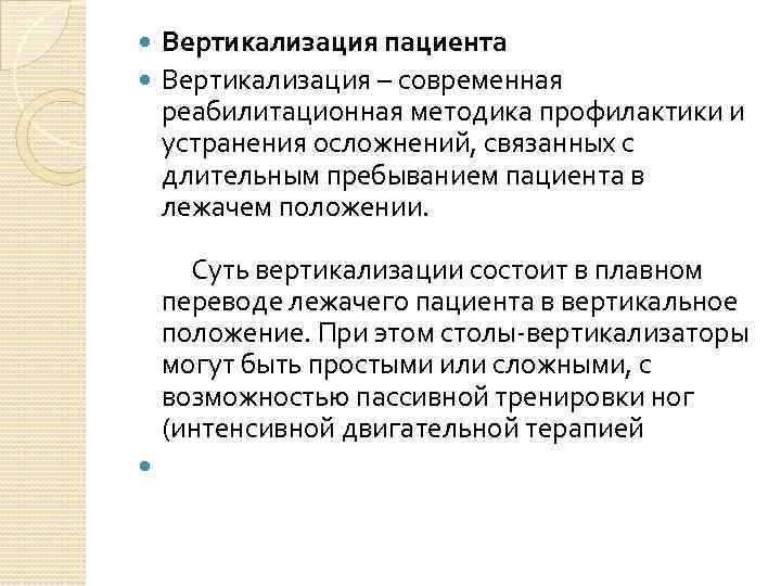 Вертикализация пациента Вертикализация – современная реабилитационная методика профилактики и устранения осложнений, связанных с длительным