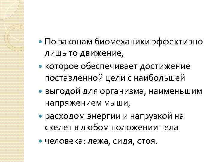 По законам биомеханики эффективно лишь то движение, которое обеспечивает достижение поставленной цели с наибольшей