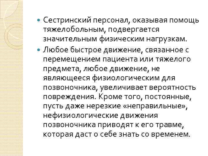 Сестринский персонал, оказывая помощь тяжелобольным, подвергается значительным физическим нагрузкам. Любое быстрое движение, связанное с