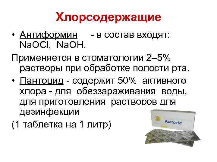 Хлорсодержащие • Антиформин в состав входят: Na. OCl, Na. OH. Применяется в стоматологии 2–