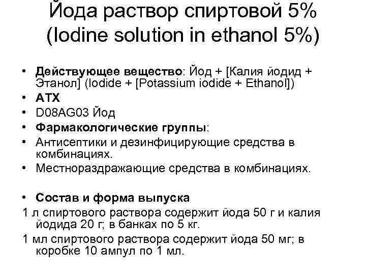 Йода раствор спиртовой 5% (Iodine solution in ethanol 5%) • Действующее вещество: Йод +