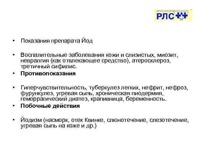  • Показания препарата Йод • Воспалительные заболевания кожи и слизистых, миозит, невралгия (как