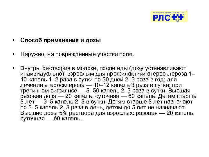  • Способ применения и дозы • Наружно, на поврежденные участки поля. • Внутрь,