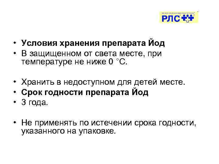  • Условия хранения препарата Йод • В защищенном от света месте, при температуре