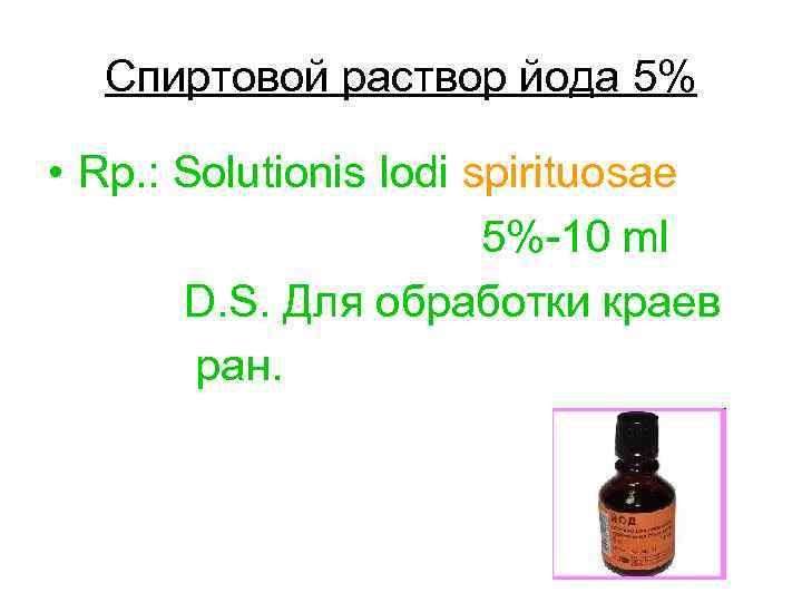 Спиртовой раствор йода 5% • Rp. : Solutionis Iodi spirituosae 5% 10 ml D.