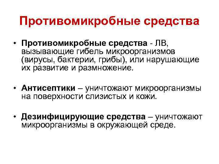 Противомикробные средства • Противомикробные средства ЛВ, вызывающие гибель микроорганизмов (вирусы, бактерии, грибы), или нарушающие