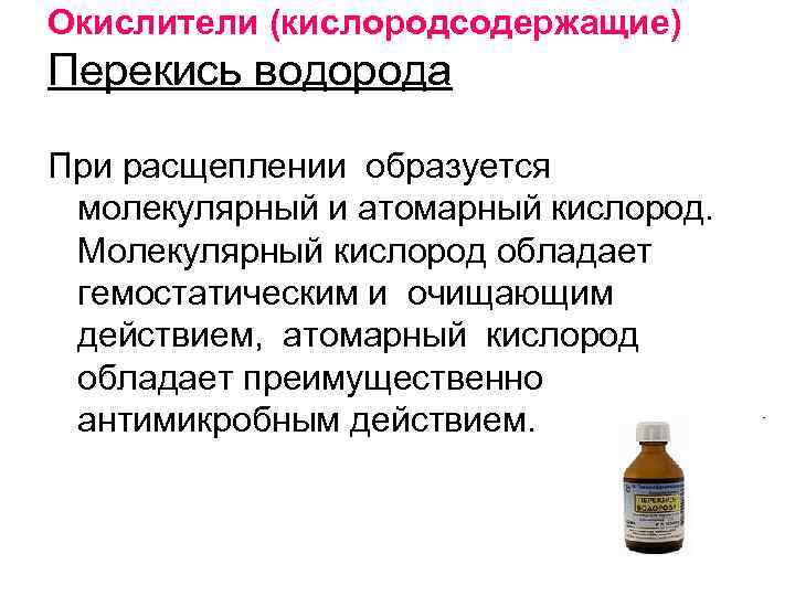 Окислители (кислородсодержащие) Перекись водорода При расщеплении образуется молекулярный и атомарный кислород. Молекулярный кислород обладает