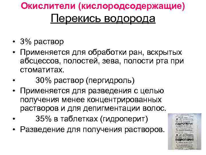 Окислители (кислородсодержащие) Перекись водорода • 3% раствор • Применяется для обработки ран, вскрытых абсцессов,