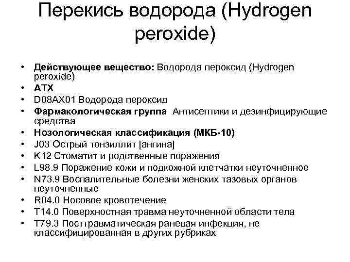 Перекись водорода (Hydrogen peroxide) • Действующее вещество: Водорода пероксид (Hydrogen peroxide) • АТХ •