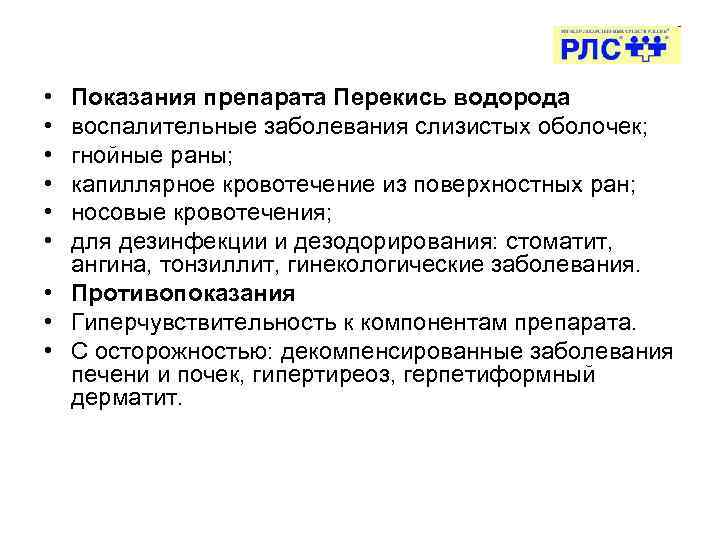  • • • Показания препарата Перекись водорода воспалительные заболевания слизистых оболочек; гнойные раны;