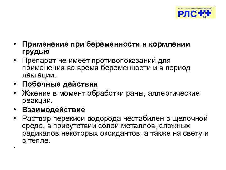  • Применение при беременности и кормлении грудью • Препарат не имеет противопоказаний для