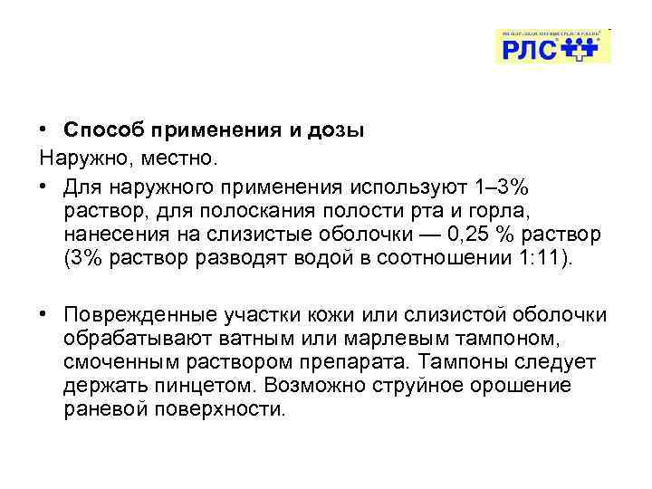  • Способ применения и дозы Наружно, местно. • Для наружного применения используют 1–