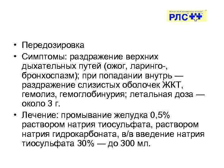  • Передозировка • Симптомы: раздражение верхних дыхательных путей (ожог, ларинго , бронхоспазм); при