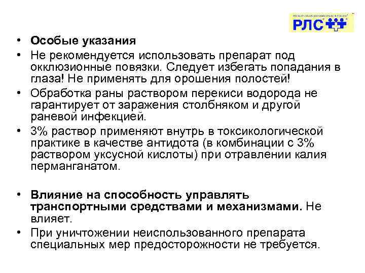  • Особые указания • Не рекомендуется использовать препарат под окклюзионные повязки. Следует избегать