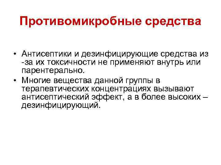 Противомикробные средства • Антисептики и дезинфицирующие средства из за их токсичности не применяют внутрь