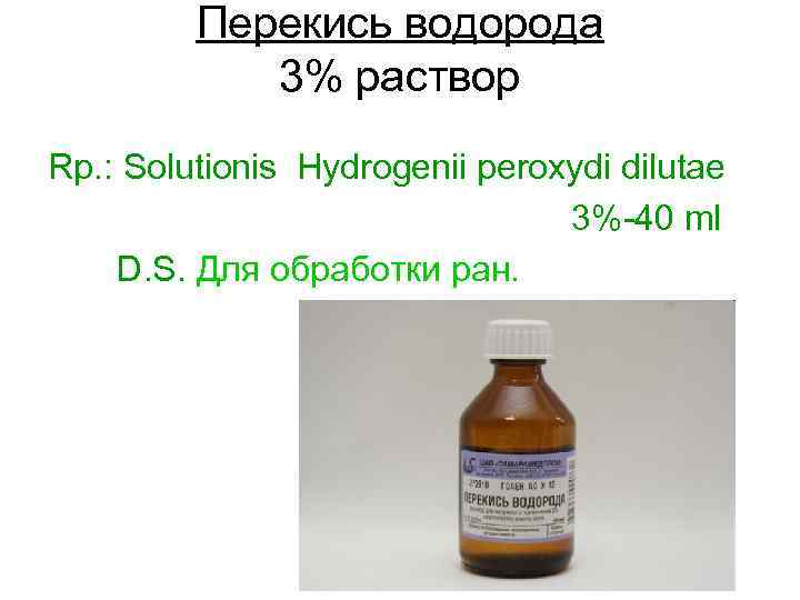 Перекись водорода 3% раствор Rp. : Solutionis Hydrogenii peroxydi dilutae 3% 40 ml D.