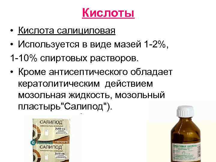 Кислоты • Кислота салициловая • Используется в виде мазей 1 2%, 1 10% спиртовых