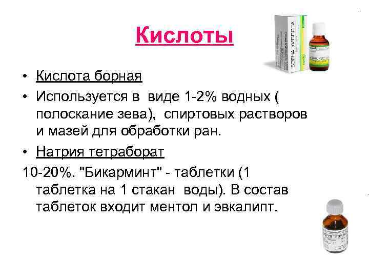 Кислоты • Кислота борная • Используется в виде 1 2% водных ( полоскание зева),