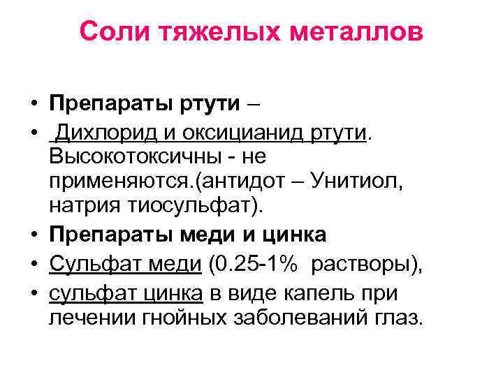 Соли тяжелых металлов • Препараты ртути – • Дихлорид и оксицианид ртути. Высокотоксичны не