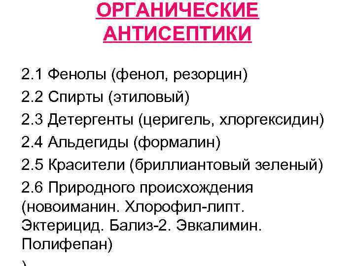 ОРГАНИЧЕСКИЕ АНТИСЕПТИКИ 2. 1 Фенолы (фенол, резорцин) 2. 2 Спирты (этиловый) 2. 3 Детергенты