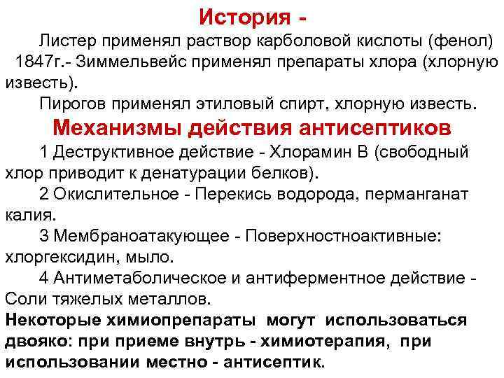 История Листер применял раствор карболовой кислоты (фенол) 1847 г. Зиммельвейс применял препараты хлора (хлорную