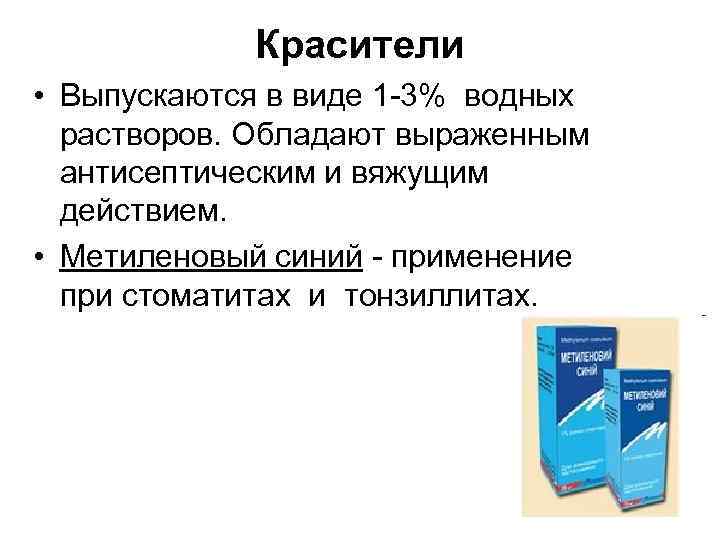 Красители • Выпускаются в виде 1 3% водных растворов. Обладают выраженным антисептическим и вяжущим