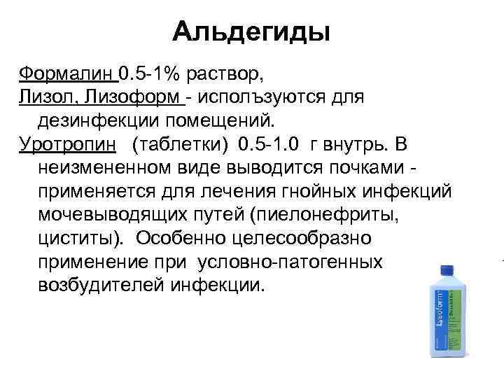 Альдегиды Формалин 0. 5 1% раствор, Лизол, Лизоформ исполъзуются для дезинфекции помещений. Уротропин (таблетки)