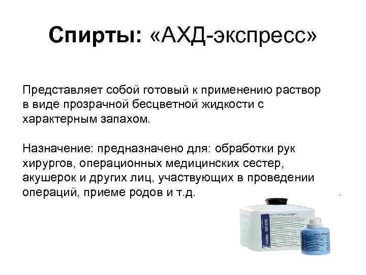 Спирты: «АХД экспресс» Представляет собой готовый к применению раствор в виде прозрачной бесцветной жидкости