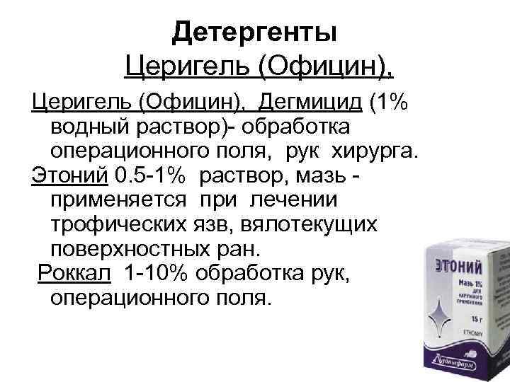 Детергенты Церигель (Официн), Дегмицид (1% водный раствор) обработка операционного поля, рук хирурга. Этоний 0.