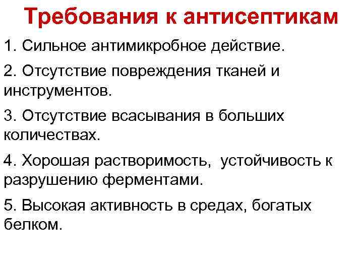 Требования к антисептикам 1. Сильное антимикробное действие. 2. Отсутствие повреждения тканей и инструментов. 3.