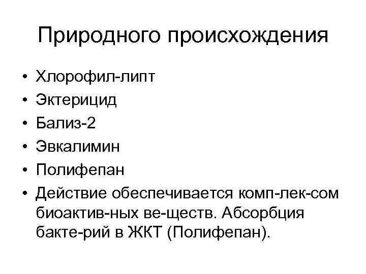 Природного происхождения • • • Хлорофил липт Эктерицид Бализ 2 Эвкалимин Полифепан Действие обеспечивается