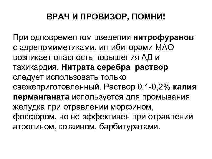 ВРАЧ И ПРОВИЗОР, ПОМНИ! При одновременном введении нитрофуранов с адреномиметиками, ингибиторами МАО возникает опасность