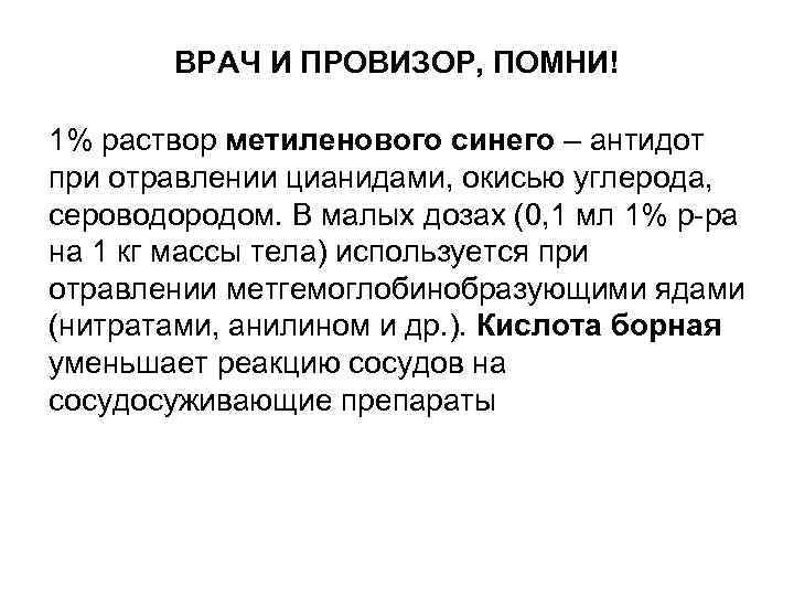 ВРАЧ И ПРОВИЗОР, ПОМНИ! 1% раствор метиленового синего – антидот при отравлении цианидами, окисью