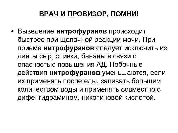 ВРАЧ И ПРОВИЗОР, ПОМНИ! • Выведение нитрофуранов происходит быстрее при щелочной реакции мочи. При