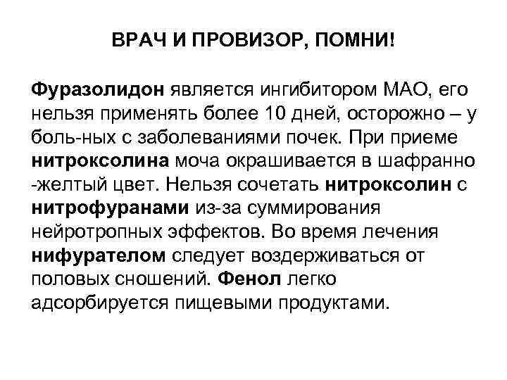 ВРАЧ И ПРОВИЗОР, ПОМНИ! Фуразолидон является ингибитором МАО, его нельзя применять более 10 дней,