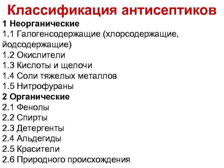 Классификация антисептиков 1 Неорганические 1. 1 Галогенсодержащие (хлорсодержащие, йодсодержащие) 1. 2 Окислители 1. 3