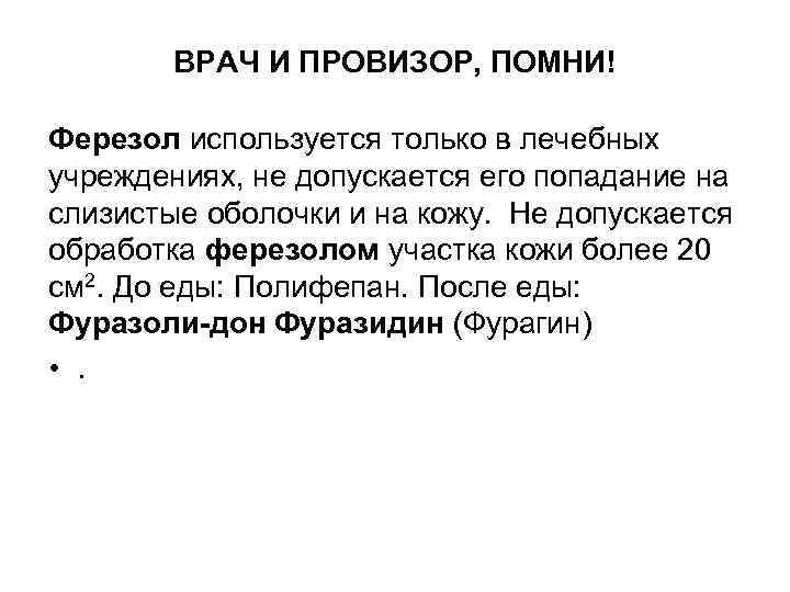 ВРАЧ И ПРОВИЗОР, ПОМНИ! Ферезол используется только в лечебных учреждениях, не допускается его попадание