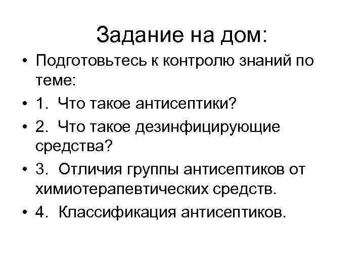 Задание на дом: • Подготовьтесь к контролю знаний по теме: • 1. Что такое